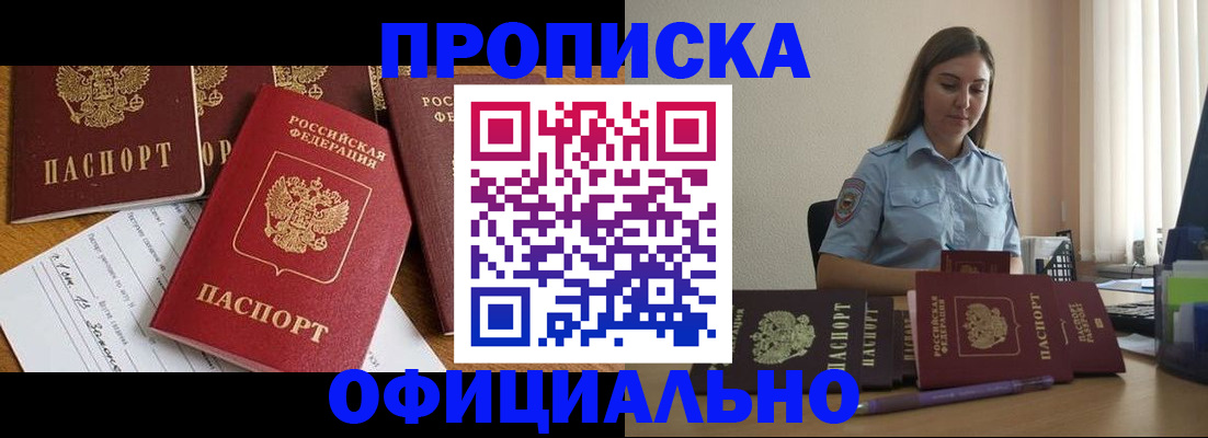 купить прописку в Оби